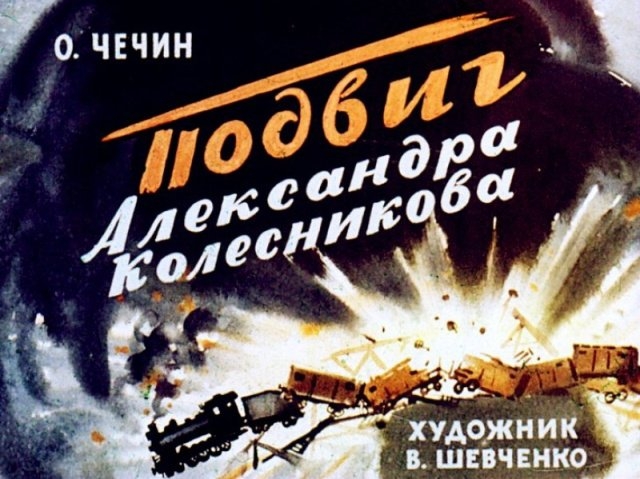 Удивительный диафильм о подвигах Александра Колесникова: захватывающие моменты на 54 кадрах